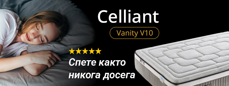 Celliant - Vanity V10. Спете като никога досега
