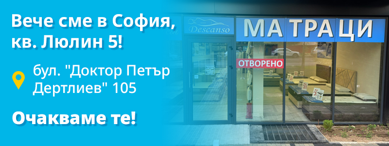 Вече сме в София, кв. Люлин 5! бул. 'Доктор Петър Дертлиев' 105. Очакваме те!